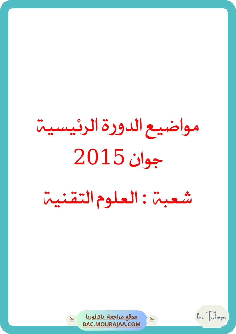 Bac 2015 – Corrigés complets pour la section technique